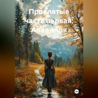 Обложка книги «Проклятые часть первая: Алая заря»