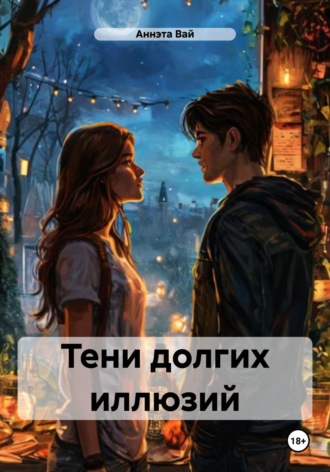Аннэта Вай. Тени долгих иллюзий