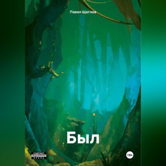 Обложка книги «Был»