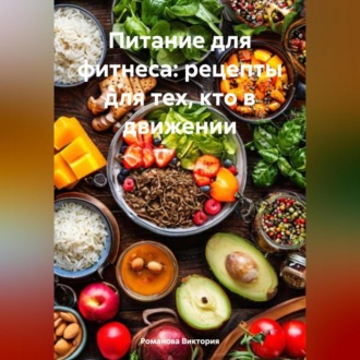 Обложка книги «Питание для фитнеса: рецепты для тех, кто в движении»