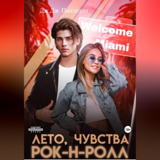 Обложка книги «Лето, чувства, рок-н-ролл»