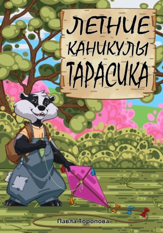 Обложка книги «Летние каникулы Тарасика»