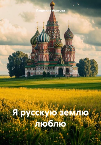 Обложка книги «Я русскую землю люблю»