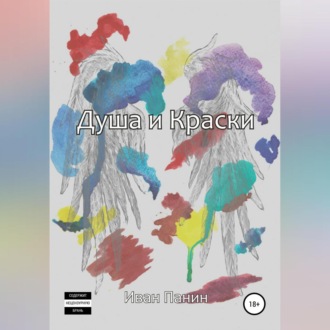 Обложка книги «Душа и краски»