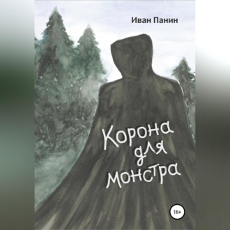 Обложка книги «Корона для монстра»