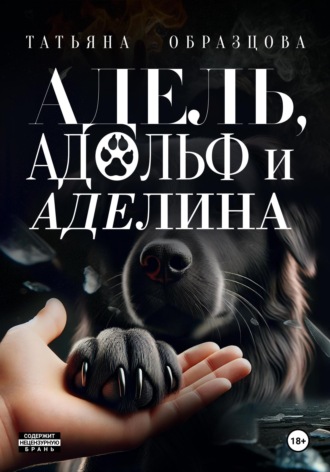 Обложка книги «Адель, Адольф и Аделина»