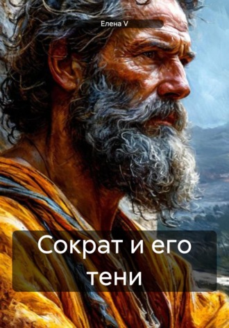 Обложка книги «Сократ и его тени»