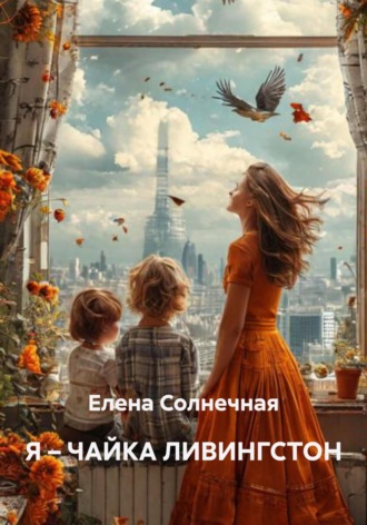 . Я – ЧАЙКА ЛИВИНГСТОН