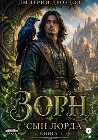 Обложка книги «Зорн. Сын лорда. Книга 3»
