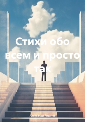 Обложка книги «Стихи обо всем и просто так»