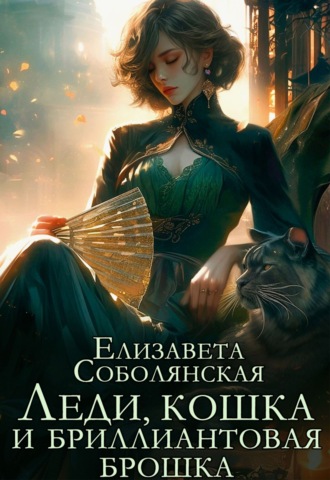 Обложка книги «Леди, кошка и бриллиантовая брошка»
