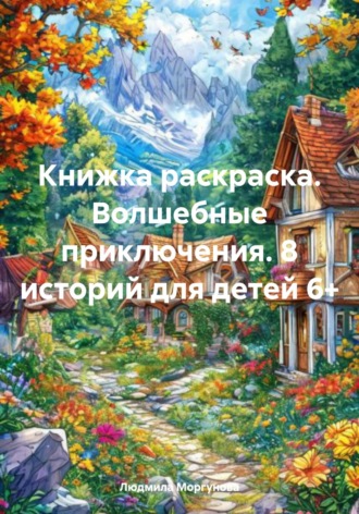 Обложка книги «Книжка раскраска. Волшебные приключения. 8 историй для детей 6+»