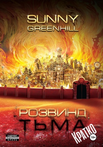 Обложка книги «Розвинд. Тьма (Краткая версия)»
