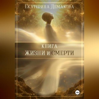 Обложка книги «Книга жизни и смерти»