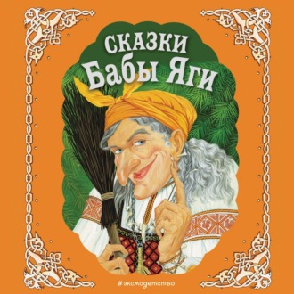 Обложка книги «Сказки Бабы Яги»