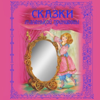 Обложка книги «Сказки маленькой принцессы»
