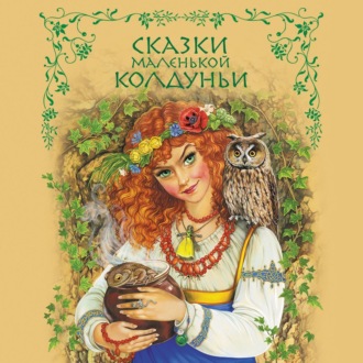 Обложка книги «Сказки маленькой колдуньи»