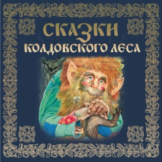 Обложка книги «Сказки колдовского леса»