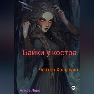 Обложка книги «Байки у костра. Чертов Хэллоуин.»