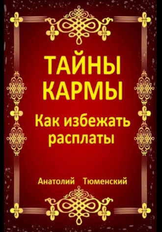 Обложка книги «Тайны кармы. Как избежать расплаты»