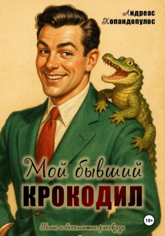 Андреас Попандопулос. Мой бывший крокодил!