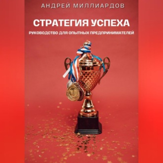 Обложка книги «Стратегия успеха. Руководство для опытных предпринимателей»