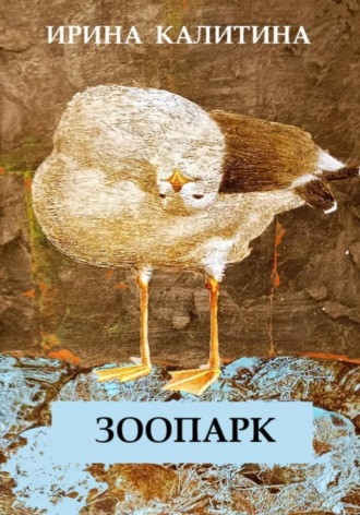 Обложка книги «Зоопарк»