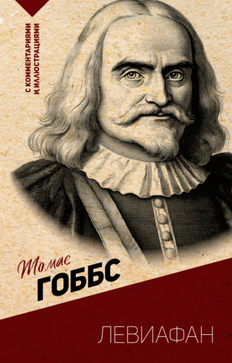 . Левиафан. С комментариями и иллюстрациями