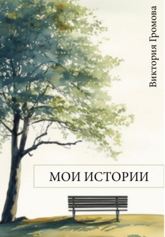 Обложка книги «Мои истории»