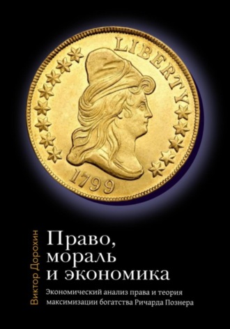 Обложка книги «Право, мораль и экономика: Экономический анализ права и теория максимизации богатства Ричарда Познера»