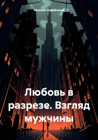 Обложка книги «Любовь в разрезе. Взгляд мужчины»