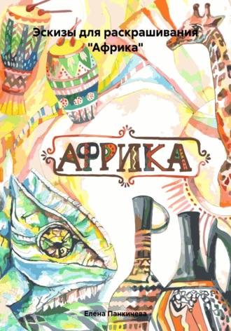 Обложка книги «Эскизы для раскрашивания «Африка»»