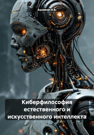 Обложка книги «Киберфилософия естественного и искусственного интеллекта»