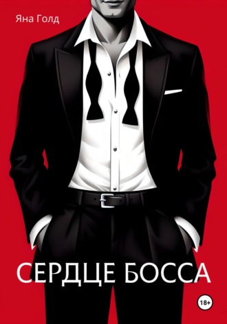 Обложка книги «Сердце босса»
