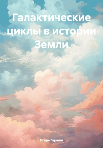 Обложка книги «Галактические циклы в истории Земли»