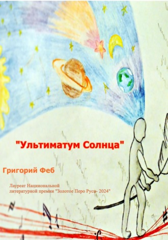Григорий Феб (Валкин). Ультиматум Солнца