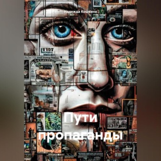 Обложка книги «Пути пропаганды»