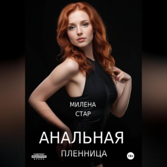 Обложка книги «Анальная пленница»