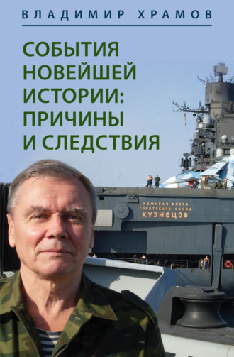 Обложка книги «События новейшей истории: причины и следствия»