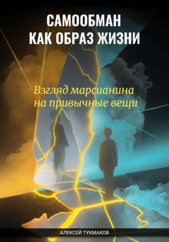 Обложка книги «Самообман как образ жизни: Взгляд марсианина на привычные вещи»