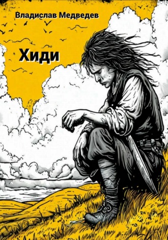 Обложка книги «Хиди»