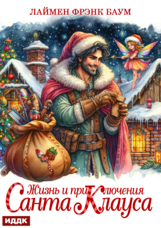 Обложка книги «Жизнь и приключения Санта Клауса»