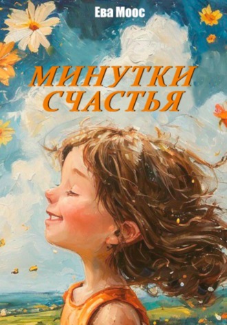 Обложка книги «Минутки счастья»