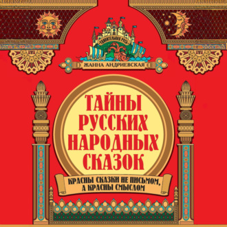 Обложка книги «Тайны русских народных сказок. Красны сказки не письмом, а красны смыслом»