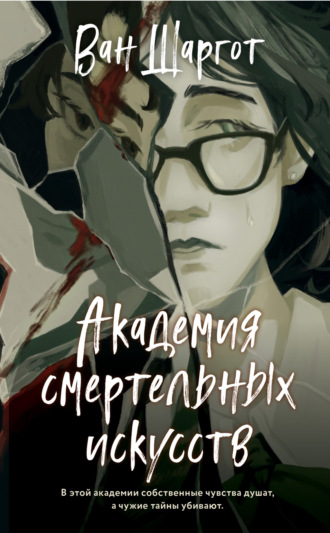 Обложка книги «Академия смертельных искусств»