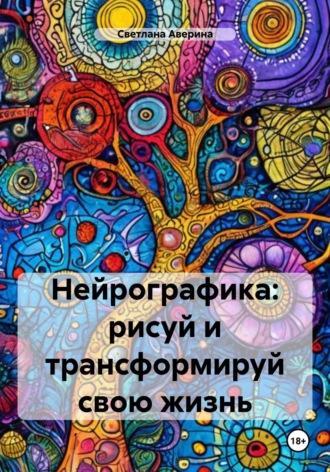 Обложка книги «Нейрографика: рисуй и трансформируй свою жизнь»