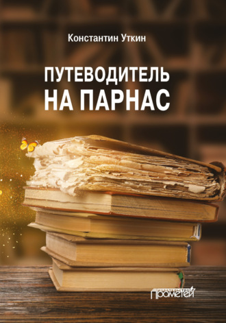 Обложка книги «Путеводитель на Парнас»