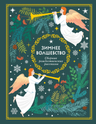 Обложка книги «Зимнее волшебство»