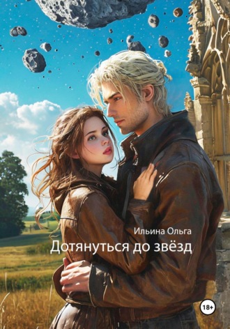 Обложка книги «Дотянуться до звёзд»