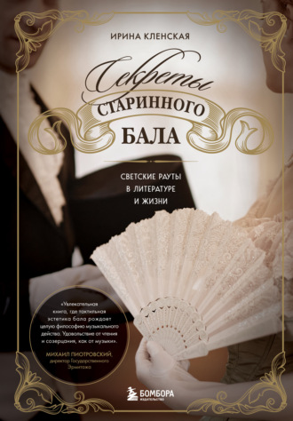 Обложка книги «Секреты старинного бала. Светские рауты в литературе и жизни»